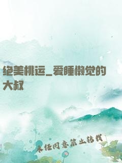 绝美桃运