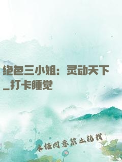 绝色三小姐：灵动天下