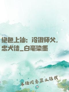 绝色上仙：冷傲师父，忠犬徒