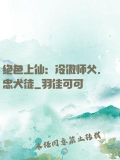 绝色上仙：冷傲师父，忠犬徒