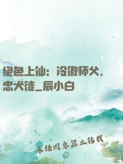 绝色上仙：冷傲师父，忠犬徒