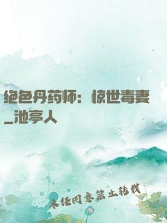绝色丹药师：惊世毒妻