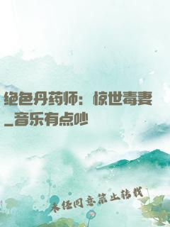 绝色丹药师：惊世毒妻