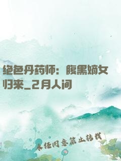 绝色丹药师：腹黑嫡女归来