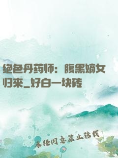 绝色丹药师：腹黑嫡女归来