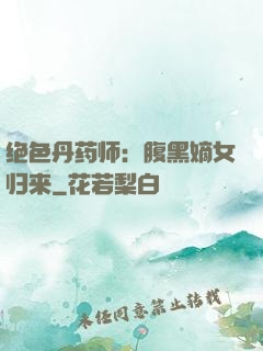 绝色丹药师：腹黑嫡女归来