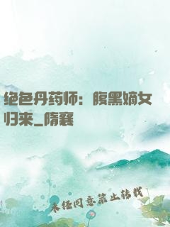绝色丹药师：腹黑嫡女归来