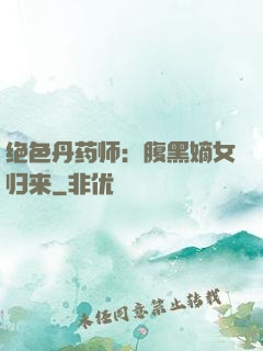 绝色丹药师：腹黑嫡女归来