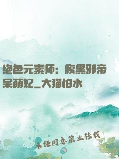 绝色元素师：腹黑邪帝呆萌妃