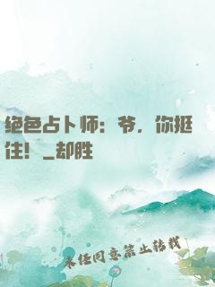 绝色占卜师：爷，你挺住！