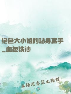 绝色大小姐的贴身高手