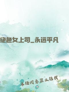 绝色女上司