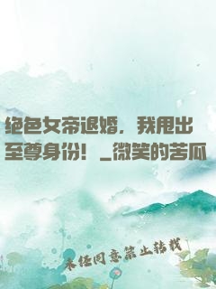 绝色女帝退婚，我甩出至尊身份！