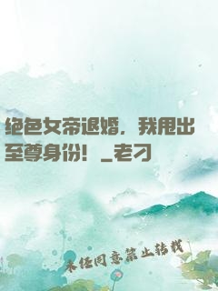 绝色女帝退婚，我甩出至尊身份！
