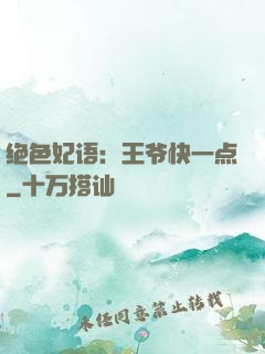 绝色妃语：王爷快一点