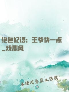 绝色妃语：王爷快一点