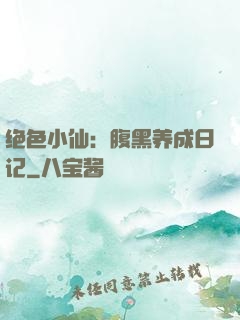 绝色小仙：腹黑养成日记