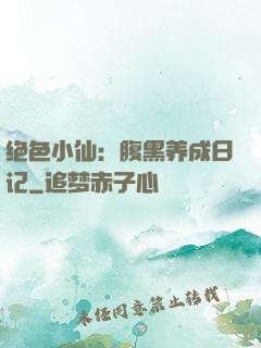 绝色小仙：腹黑养成日记