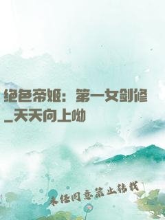 绝色帝姬：第一女剑修