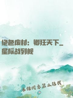 绝色废材：卿狂天下
