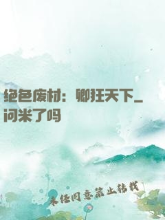绝色废材：卿狂天下