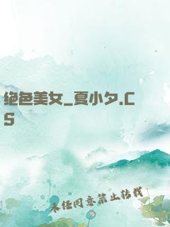 绝色美女