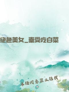 绝色美女