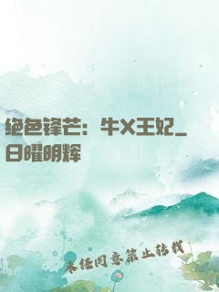 绝色锋芒：牛X王妃