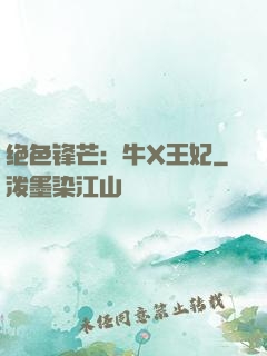 绝色锋芒：牛X王妃