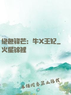 绝色锋芒：牛X王妃