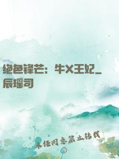 绝色锋芒：牛X王妃