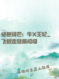 绝色锋芒：牛X王妃