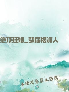 绝顶狂婿