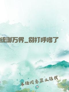 统御万界
