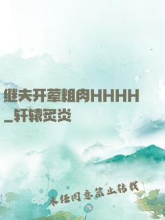 继夫开荤粗肉HHHH