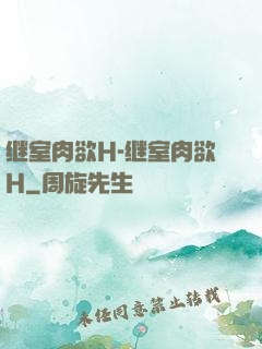 继室肉欲H-继室肉欲H