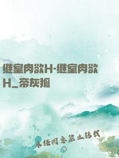 继室肉欲H-继室肉欲H