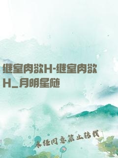 继室肉欲H-继室肉欲H