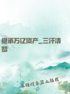 继承万亿资产