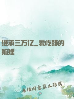 继承三万亿