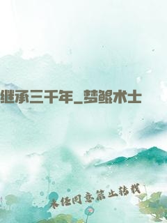 继承三千年