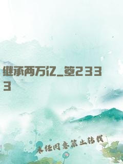 继承两万亿