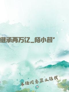 继承两万亿