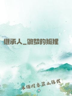 继承人