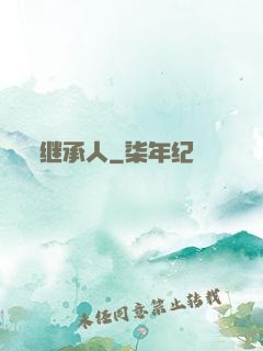 继承人