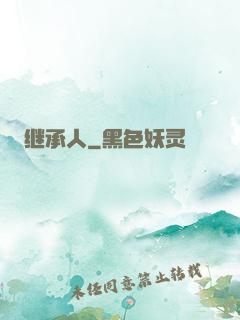 继承人