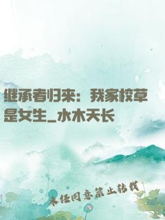继承者归来：我家校草是女生