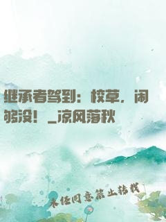 继承者驾到：校草，闹够没！