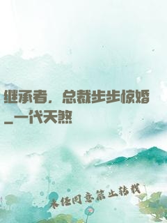 继承者，总裁步步惊婚
