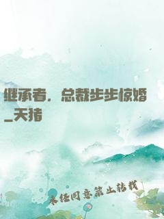 继承者，总裁步步惊婚